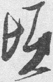 顷,張瑞圖 ,書法字典